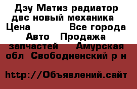 Дэу Матиз радиатор двс новый механика › Цена ­ 2 100 - Все города Авто » Продажа запчастей   . Амурская обл.,Свободненский р-н